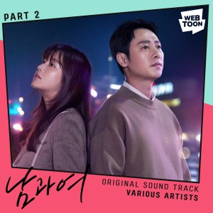 Album He and She (Original Television Soundtrack) Pt. 2 from 곽진언