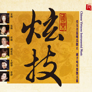 Album 国乐炫技 (民乐经典名家名曲) oleh Various Artists