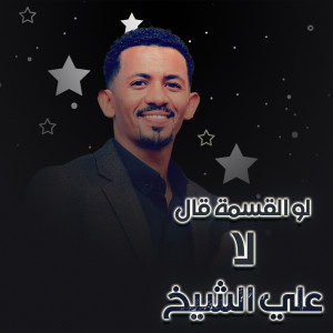 Listen to لو القسمة قالت لا song with lyrics from علي الشيخ