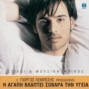 Album I Agapi Vlapti Sovara Tin Igia from Giorgos Lempesis