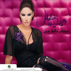 ดาวน์โหลดและฟังเพลง Koudwa Ayni พร้อมเนื้อเพลงจาก Melissa