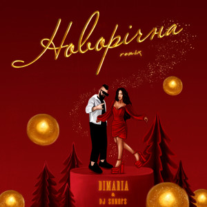 Listen to Новорічна (Shnaps Remix) song with lyrics from DIMARIA