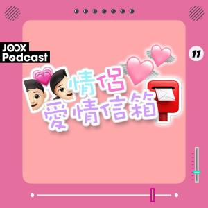 收聽情侣日常的EP11 - 因爲我地心事臺而一齊咗！？歌詞歌曲