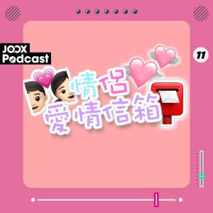 收聽情侶日常的EP11 - 因為我地心事臺而一齊咗！？歌詞歌曲