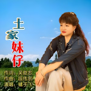 Listen to 土家妹仔 (伴奏) song with lyrics from 毽子飞