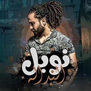 Listen to نوبل النداله song with lyrics from سمسم القائد