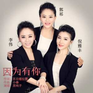 收聽黑鴨子的因為有你 (完整版)歌詞歌曲