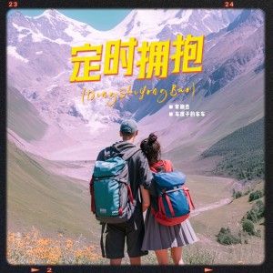 Album 定时拥抱 from 车厘子的车车