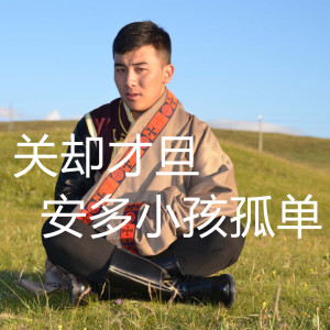 Listen to 安多小孩孤单 song with lyrics from 关却才旦