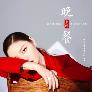 ดาวน์โหลดและฟังเพลง 晚餐 พร้อมเนื้อเพลงจาก 金帅