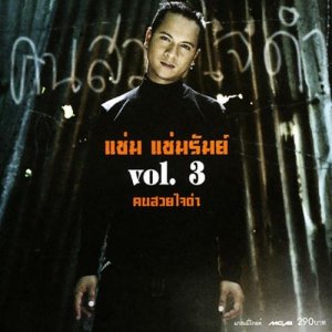 ดาวน์โหลดและฟังเพลง เข้าเวรรอ พร้อมเนื้อเพลงจาก แช่ม แช่มรัมย์