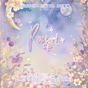 Album Restart（重启扉页） from 倾欢