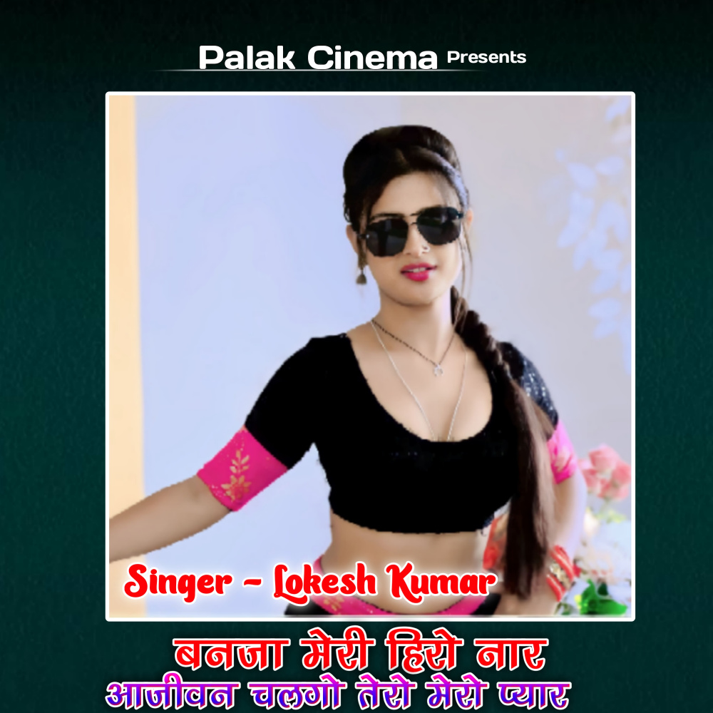 Banja Meri Hero Naar Aajiwan Chalgo Tero Mero Pyar
