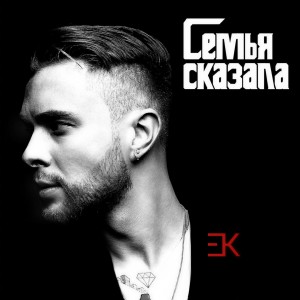 收聽Егор Крид的Семья сказала (Explicit)歌詞歌曲
