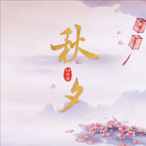 收听5G女团的秋夕歌词歌曲
