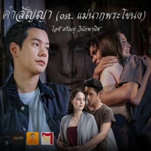 อัลบัม คำสัญญา (ost.แม่นากพระโขนง) - Single ศิลปิน ไอซ์ ศรัณยู