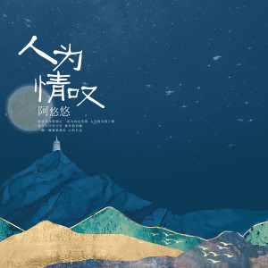收聽阿悠悠的人為情歎 (DJ名龍版伴奏)歌詞歌曲