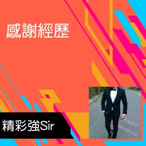 收聽精彩強Sir的希望不要為了女人失去兄弟歌詞歌曲