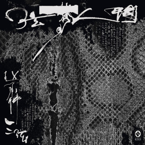 Listen to 和鹤 song with lyrics from 赵承伟