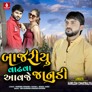 收聽Kamlesh Chhatraliya的Bajriyu Vadhva Aavje Janudi歌詞歌曲