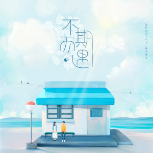Album 不期而遇 from 歌尽浮生