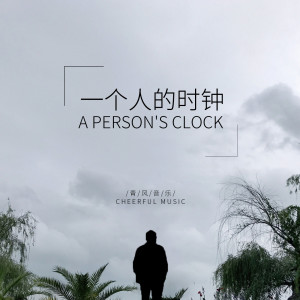 收聽七叔（葉澤浩）的一個人的時鐘歌詞歌曲