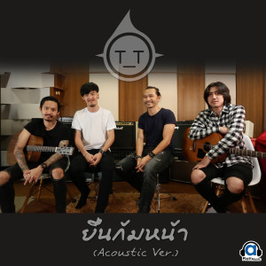 Dengarkan lagu ยืนก้มหน้า (Acoustic) nyanyian อาร์ท ทีที dengan lirik