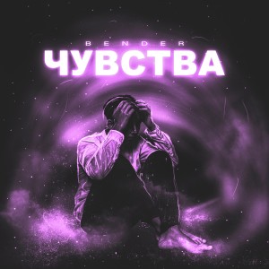 Album Чувства oleh Bender