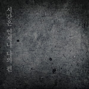 Album 시간은 언제나 나의 편 from Sawa