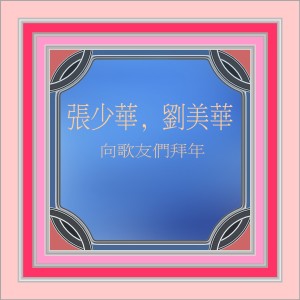 Listen to 向歌友們拜年 (修复版) song with lyrics from 张少华