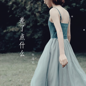 收聽何璟昕的差了點什麼 (完整版)歌詞歌曲