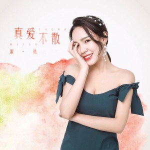 ดาวน์โหลดและฟังเพลง 真爱不散 พร้อมเนื้อเพลงจาก 蜜桃