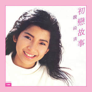 ดาวน์โหลดและฟังเพลง 恋爱密探 (EP Version) พร้อมเนื้อเพลงจาก 魏绮清