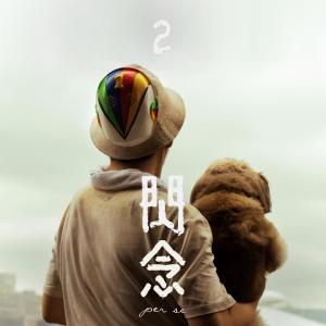 ดาวน์โหลดและฟังเพลง 闪念 พร้อมเนื้อเพลงจาก Per se