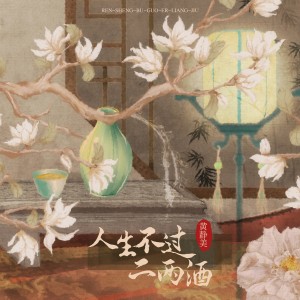 收聽黃靜美的人生不過二兩酒歌詞歌曲