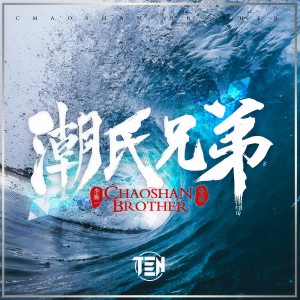 Listen to Chao Shi Xiong Di (Remix) (完整版) song with lyrics from 李腾一