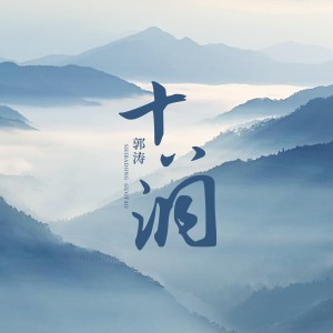 Listen to 十八洞（DJ广场舞版） (伴奏) song with lyrics from 郭涛