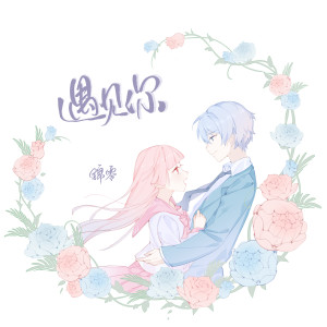 Listen to 遇见你 song with lyrics from 锦零