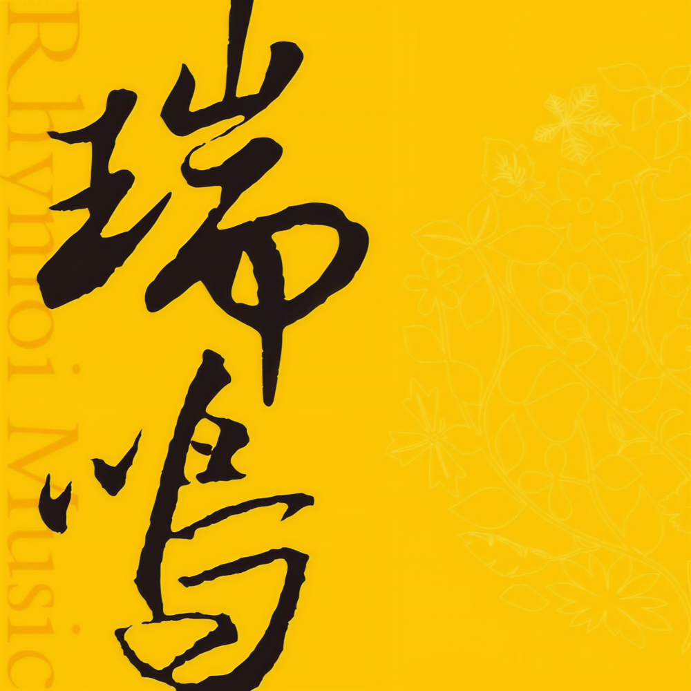 瑞鸣音乐