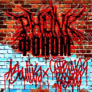 ดาวน์โหลดและฟังเพลง Phonk фоном (Explicit) พร้อมเนื้อเพลงจาก A3butika