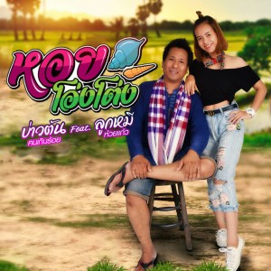 ดาวน์โหลดและฟังเพลง หอยโอ่งโต่ง พร้อมเนื้อเพลงจาก บ่าวต้น ฅนเกินร้อย Feat ลูกหมี ห้วยแก้ว