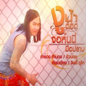 ดาวน์โหลดและฟังเพลง งูน้ำตอด พร้อมเนื้อเพลงจาก จอห์นนี่มือปราบ‬