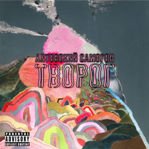 Album Творог from Литовский Самогон