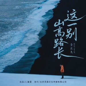 收聽全幺九的這一別山高路長 (完整版)歌詞歌曲