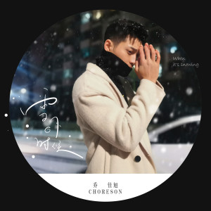 Dengarkan 雪下的时候 (伴奏) lagu dari 乔佳旭 dengan lirik