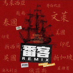 收听李腾一的番客 (Remix)歌词歌曲