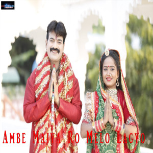 Listen to Ambe Maiya Ro Melo Lagyo song with lyrics from Nathu Lal Ghosundi
