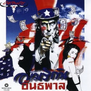 ดาวน์โหลดและฟังเพลง เสือ พร้อมเนื้อเพลงจาก Carabao