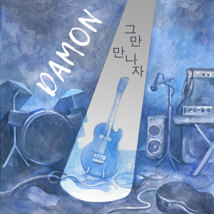 收聽데이먼的我們分手吧歌詞歌曲