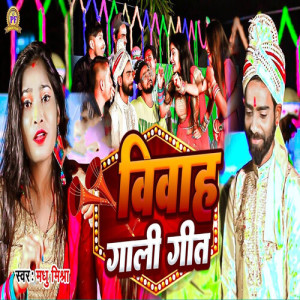 Madhu Mishra的专辑Vivah Gali Geet
